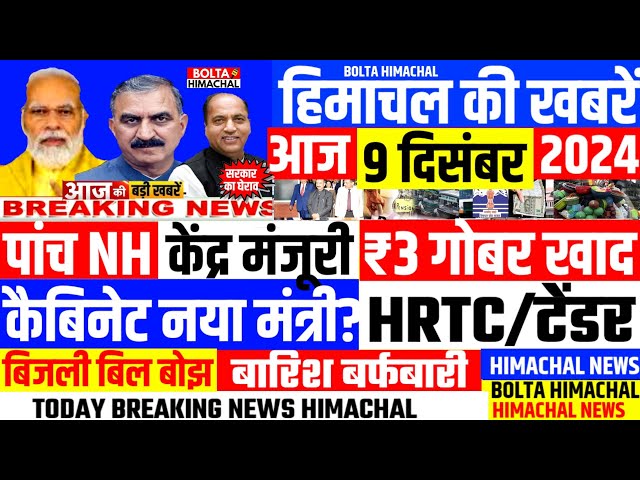 🛑 #Himachalnews आज 09 दिसंबर 2024 👉 NH विस्तार, Hrtc टेंडर, 👍मौसम #Hpnews #hrtc #boltahimachal