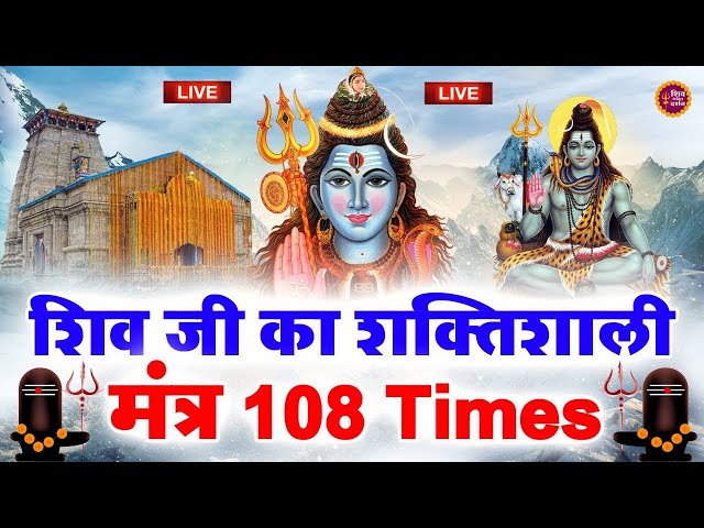 LIVE :- ॐ नमः शिवाय धुन  Om Namah Shivaya Har Har Bhole Namah Shivaya| | Om Namah Shivay Dhun