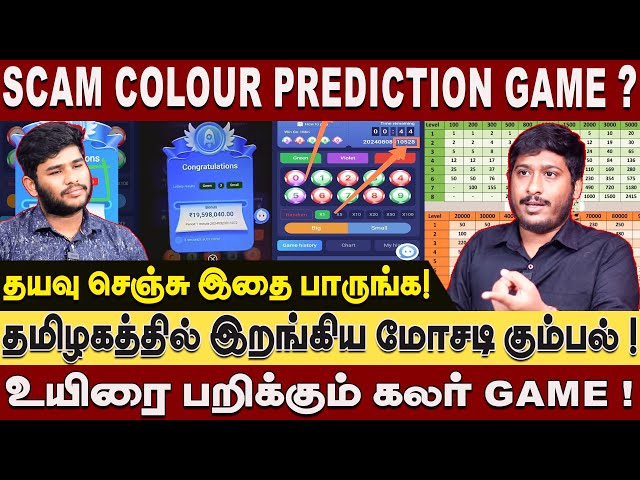 உயிரை பறிக்கும் கலர் GAME ! Colour Prediction Game Scam Detail Report ! #colurgame #aramnaadu