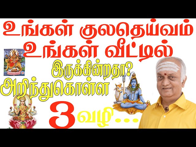 குலதெய்வம் வீட்டில் இருப்பதை உணர்த்தும் 3 அறிகுறிகள்|குலதெய்வம் நிரந்தரமாக வீட்டில் தங்க இதை செய்ங்க