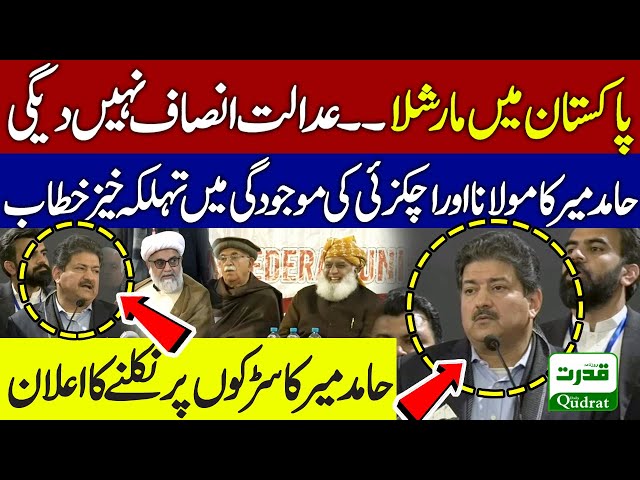 🔴 LIVE: Hamid Mir Explosive Speech! 🚨 Martial Law & Press Freedom   | Fazlur Rehman | Achakzai