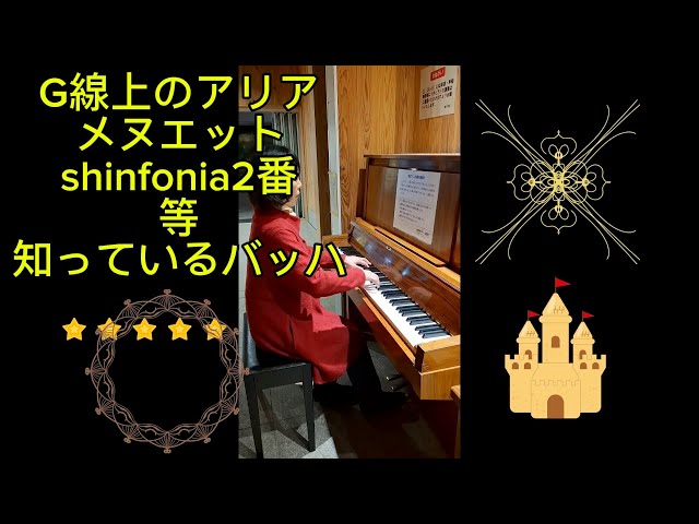 バッハG線上のアリア＃メヌエット＃ピアノ＃ピティナ＃sinfonia2番＃bach色々＃ストリートピアノ＃バロック