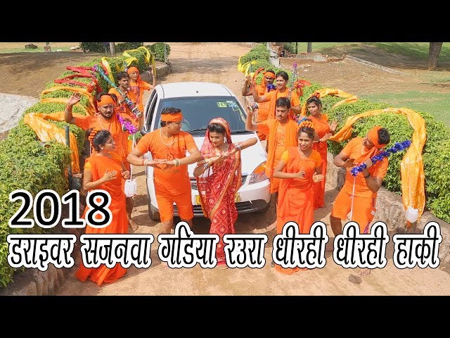 2018 भोजपुरी गाना || भोजपुरी कावड़ || ड्राइवर सइया गाड़िया रउरा धीरहि धीरहि हाकी || Driver Saiya