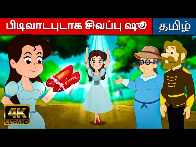 பிடிவாடபுடாக சிவப்பு ஷூ - Story In Tamil | Kathaigal | Tamil Moral Stories | Fairy Tales In Tamil