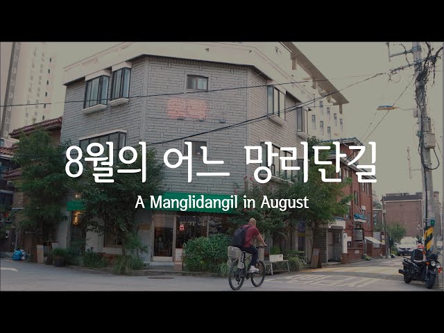 Ep.17 - 8월의 어느 망리단길 (망원동 데이트 코스) / A Manglidangil in August