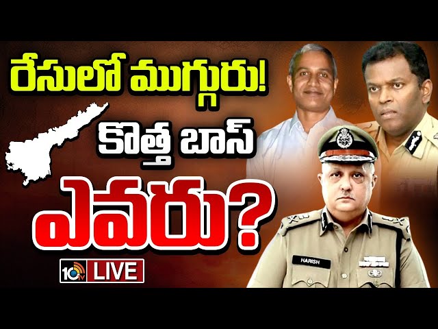 LIVE :ప్రస్తుత డీజీపీగా తిరుమలరావునే కంటిన్యూ చేస్తుందా..? | AP DGP | Gossip Garrage | 10TV