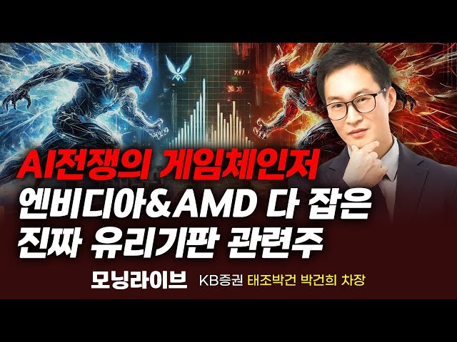 AI전쟁의 게임체인저, 엔비디아와 AMD 다 잡은 진짜 유리기판 관련주 (박건희 차장)｜종목PICK｜Prime Club 모닝라이브