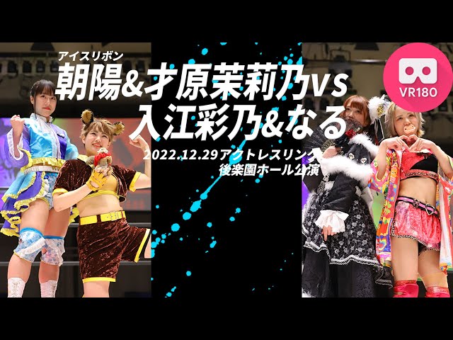 【VR180 3D】朝陽&才原茉莉乃vs入江彩乃&なる 2022.12.29 ACTwrestling後楽園ホール公演