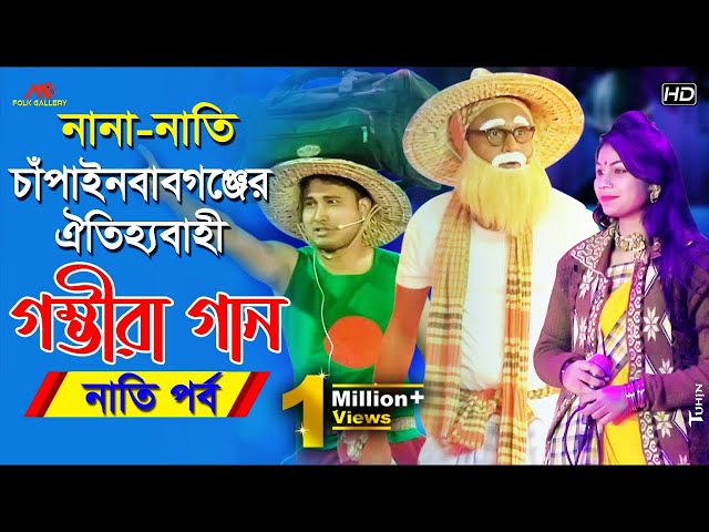 চাঁপাইনবাবগঞ্জের গম্ভীরা গান l বাংলাদেশের সেরা নানা-নাতি l নাতি পর্ব Gomvira Gan l BD Funny