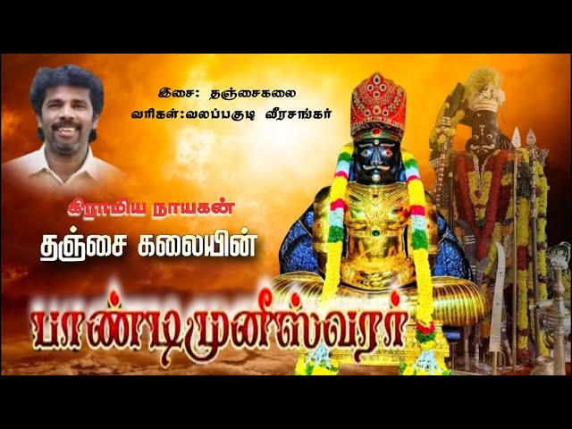 பாண்டி முனீஸ்வரன்  பாடல் | Pandi Muniswaran Song | Thanjai Kalai