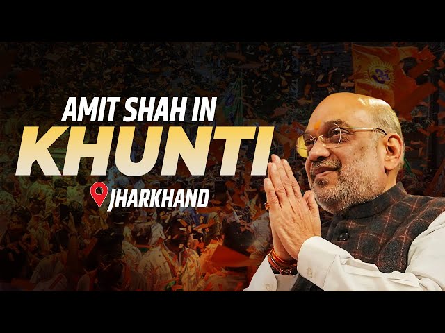 LIVE: HM Amit Shah addresses public meeting in Khunti, Jharkhand | Lok Sabha Election 2024 | BJP