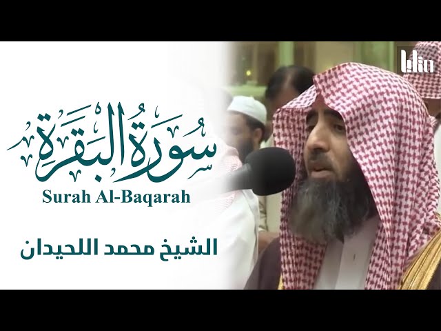 سورة البقرة كاملة - طارة للشياطين - ( بدون إعلانات ) | الشيخ محمد اللحيدان  || Surah Al-baqarah