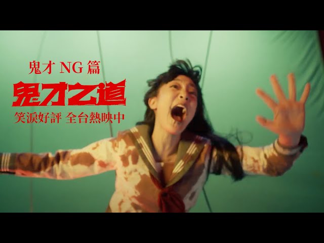 《鬼才之道》幕後花絮：鬼才NG篇 ｜ 笑淚好評熱映中