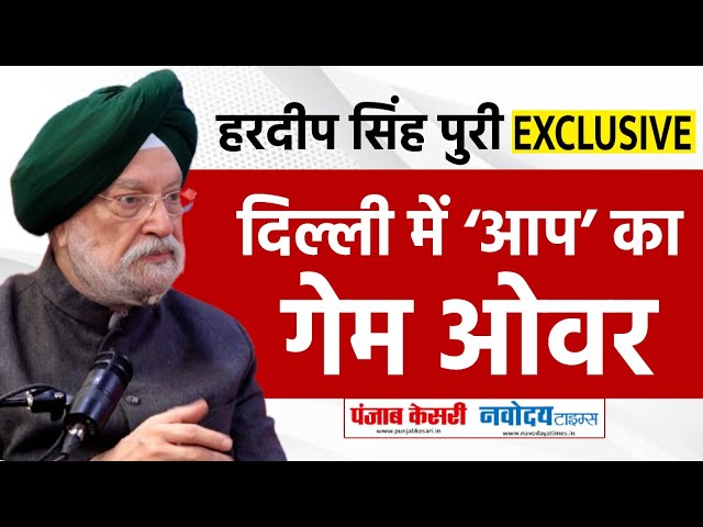 Delhi Election 2025: AAP के अब गिने-चुने दिन बचे है- Hardeep Singh Puri | Exclusive Interview