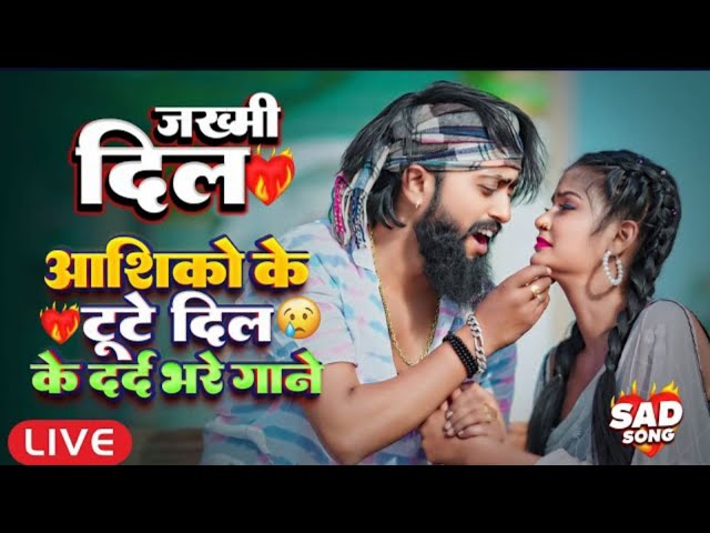 #live भोजपुरी सदाबहार दर्द भरे गाने | Sad Song | Nonstop Dard Bhara Gana | Heart Broken Song 2025