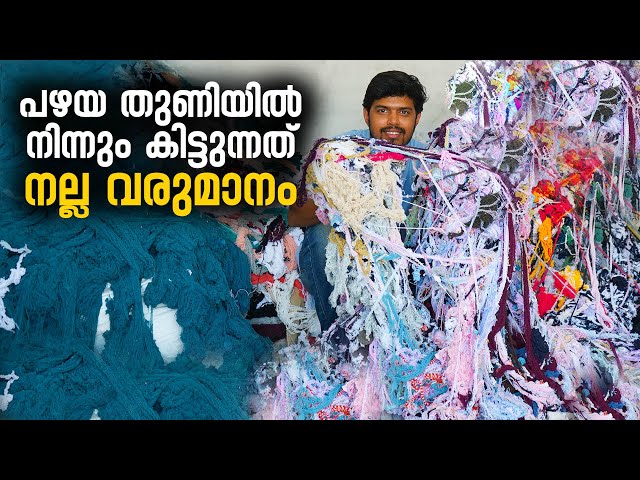 പഴയ തുണിയിൽ നിന്നും കിട്ടുന്നത് നല്ല വരുമാനം | Cotton Waste Manufacturing | Business | Palakkad