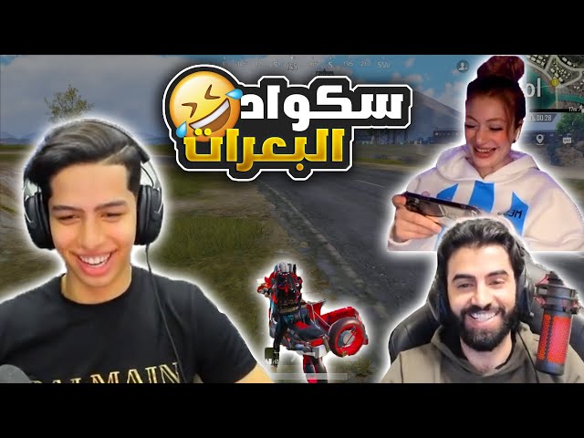 عبود يستغني عن امجد و يلعب مع سكواد البعرات 😂🔥