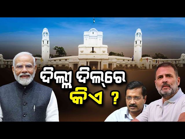 ମୁଖ୍ୟମନ୍ତ୍ରୀ ଆତିଶୀ କାଲକାଜିରୁ ପଛୁଆ | Delhi Election | Results | DelhiPolls | votecountinglive