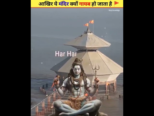 मंदिर पानी में क्यो गायब हो जाता है, #