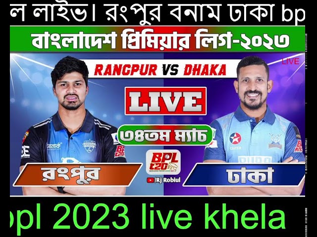 Live বিপিএল লাইভ। রংপুর বনাম ঢাকা BPL  2023 live khela