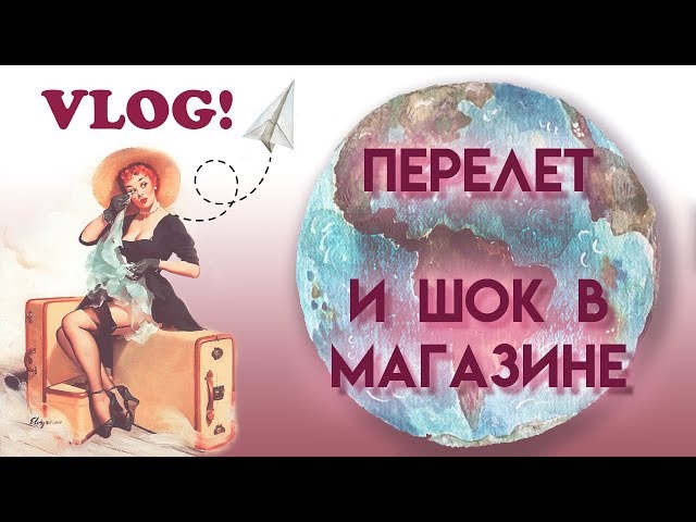 перелет в Крым // шок цена в магазине // право на мечту