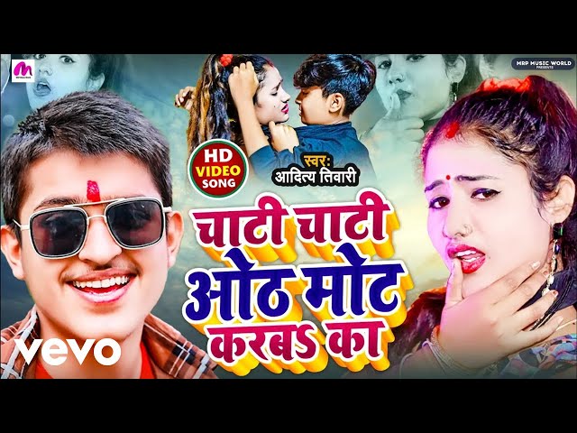 Aditya Tiwari - Official Video | Chati Chati Oth Hamar Mot Karb Ka | Bhojpuri Song