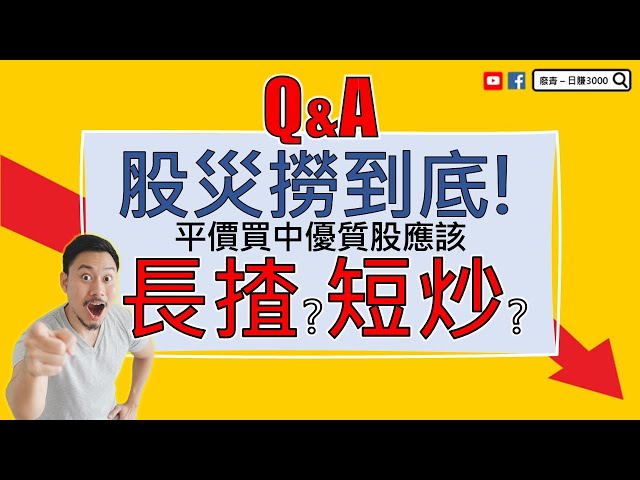 【Q&A】 股災撈到底 , 平價買中優質股應該「長揸」「短炒」|  EP68【廢青 日賺3000】