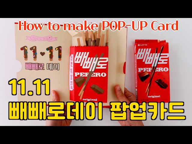 11월 11일 빼빼로데이 팝업카드 만들기 :: Pepero Day :: Pepero POP-UP card