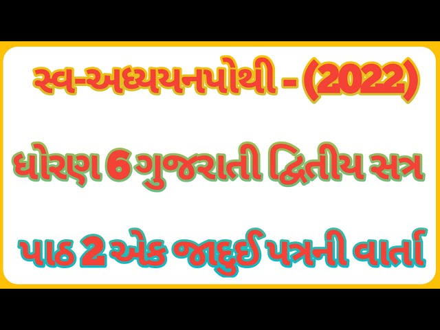 Dhoran 6 gujarati sem 2 swadhyay pothi chapter 2 Ek jadui patra ni varta / swadhyay pothi gujarati