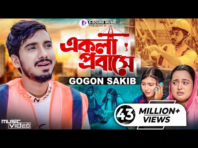 একলা প্রবাসে | GOGON SAKIB | Ekla Probashe | টেলিফোনে খবর আইছে | গগন সাকিব | Bangla Sad Song 2022