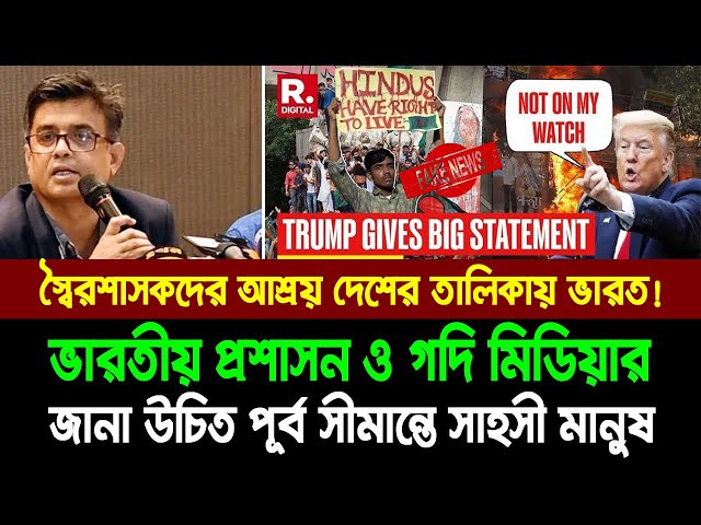 মোদি প্রশাসন ও গদি মিডিয়ার জানা উচিত পূর্ব সীমান্তে সাহসী মানুষরে বাস!। Bangla News Today