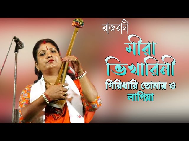 Rajrani Mira Bhikharini | রাজরানী মীরা ভিখারিনী গিরিধারী তোমার ও লাগিয়া | Pratima Debnath