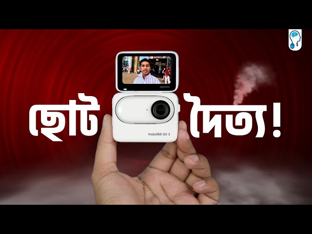 Insta360 Go 3 Review - ছোট মরিচের ঝাল বেশি! 😄