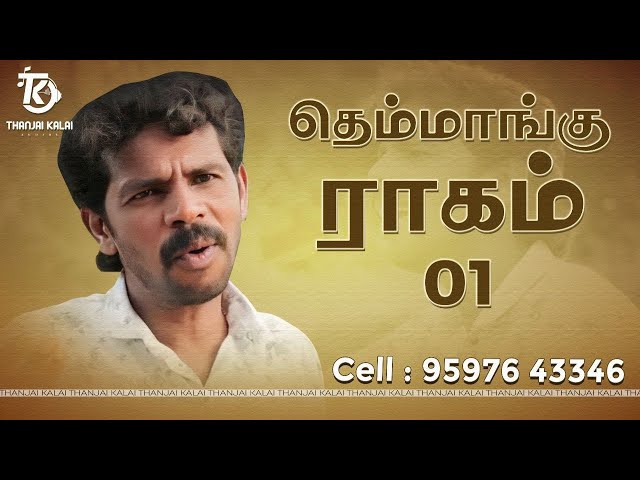 Thanjai Kalai In Themangu Ragam | தெம்மாங்கு ராகம் பகுதி 01 | Thanjai Kalai Audios