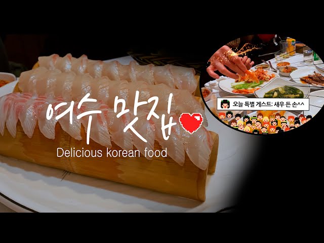 여수맛집vlog] 맛있는 횟집/파도소리/맛있는 회정식/모임하기 좋은 회정식집