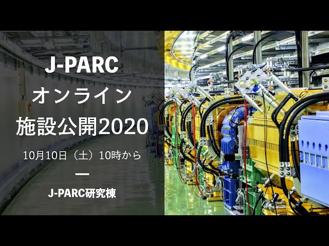 J-PARCオンライン施設公開2020　〜今年はオンラインでJ-PARCにGO！！〜