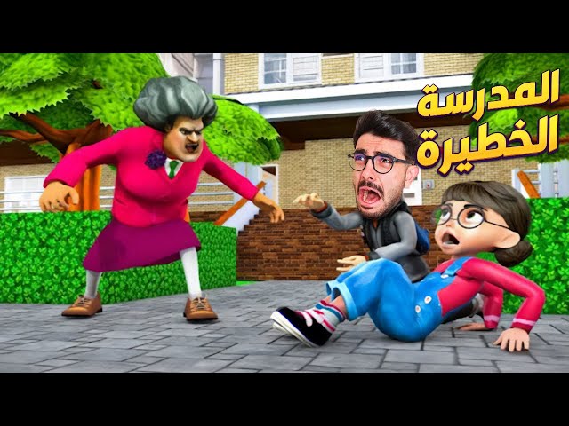 المدرسة الشريرة خطفت اصدقائي 😭 Scary Teacher