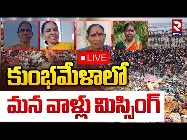 🔴LIVE : కుంభమేళాలో మన వాళ్లు మిస్సింగ్ | Telugu People Missing In Mahakumbh Mela | Prayagraj | RTV