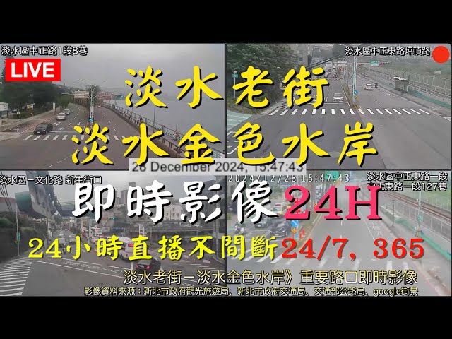 Ⓩ-05-🔴Live《淡水老街－淡水金色水岸》24H 重要路口即時影像》車流人流狀況 BGM Folk Country Music Country Songs 民間鄉村音樂 🅐Ⓒ210