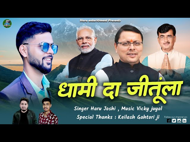 धामी दा जीतूँला new song 2022  u.k c.m Pushkar dhami singer Haru joshi