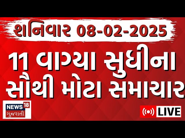 🟠Gujarati Today News LIVE | આજના સૌથી મોટા સમાચાર | Latest Gujarati Samachar |Breaking News | News18