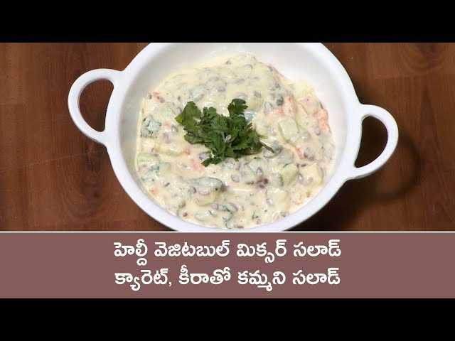 Healthy Vegetable Mixer Salad | Diet Menu | 11th Feb 2025 | ETV Abhiruchi