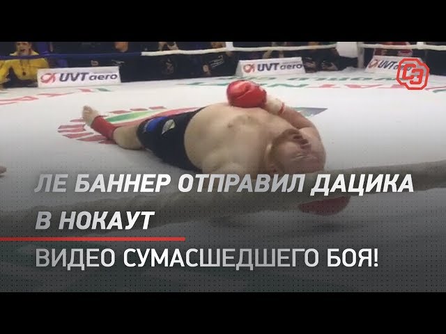 Ле Баннер отправил Дацика в нокаут! Видео сумасшедшего боя