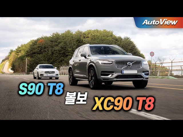 [리뷰] 2024 볼보 XC90 & S90 T8 / 오토뷰 로드테스트