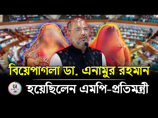 বিয়ে করার নেশা ছিলো যার, সাভারের সেই ডা. এনাম হয়েছিলেন এমপি-প্রতিমন্ত্রী || Dhaka Times Digital ||