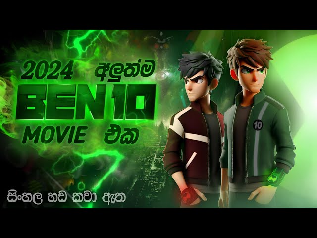 Ben 10 අලුත්ම මූවි එක | Ben Ten sinhala cartoon movie | @BaqashAnimates | බෙන් 10 සිංහල කාටුන්