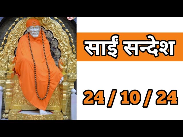 Sai Sandesh | Sai Sandesh Today | Aaj Ka Sai Sandesh | #saibaba 🙏🌹