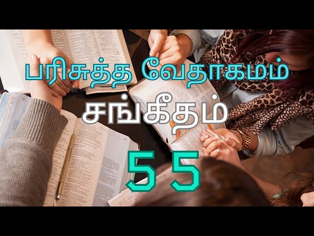 HOLY BIBLE | பரிசுத்த வேதாகமம் #  PSALMS CHAPTER 55 | சங்கீதம் அதிகாரம் 55 #TAMIL BIBLE READING