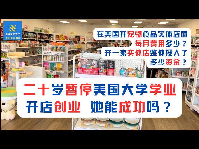 美国移民创业投资访谈第002期: 二十岁暂停美国大学学业，开店创业，她能成功吗？她为什么要暂时终止美国大学学业？在美国开宠物食品实体店面，每月费用多少？开一家实体店整体投入了多少资金？