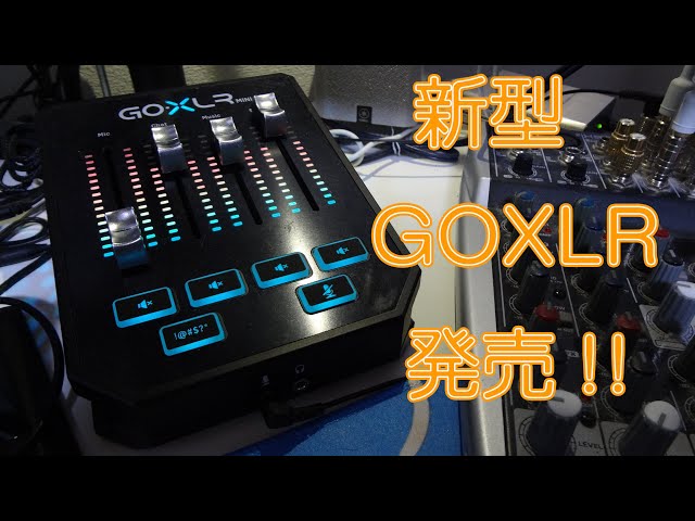 [GOXLR]あのGOXLRに新型が出たから買って使ってみた